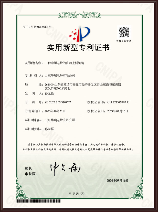 一種中頻電爐的自動(dòng)上料機(jī)構(gòu)專利證書